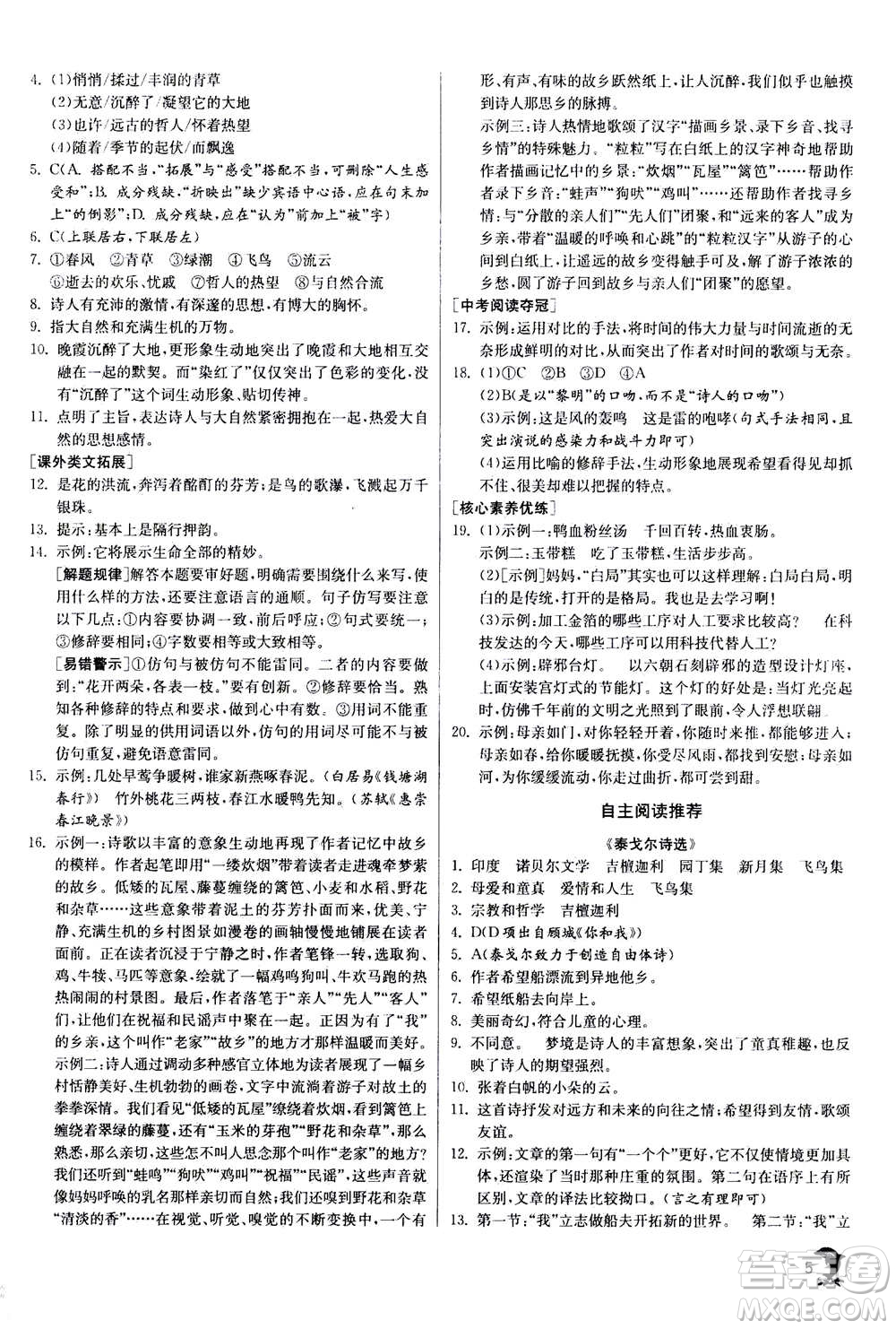 江苏人民出版社2020年实验班提优训练九年级上语文RMJY人教版答案