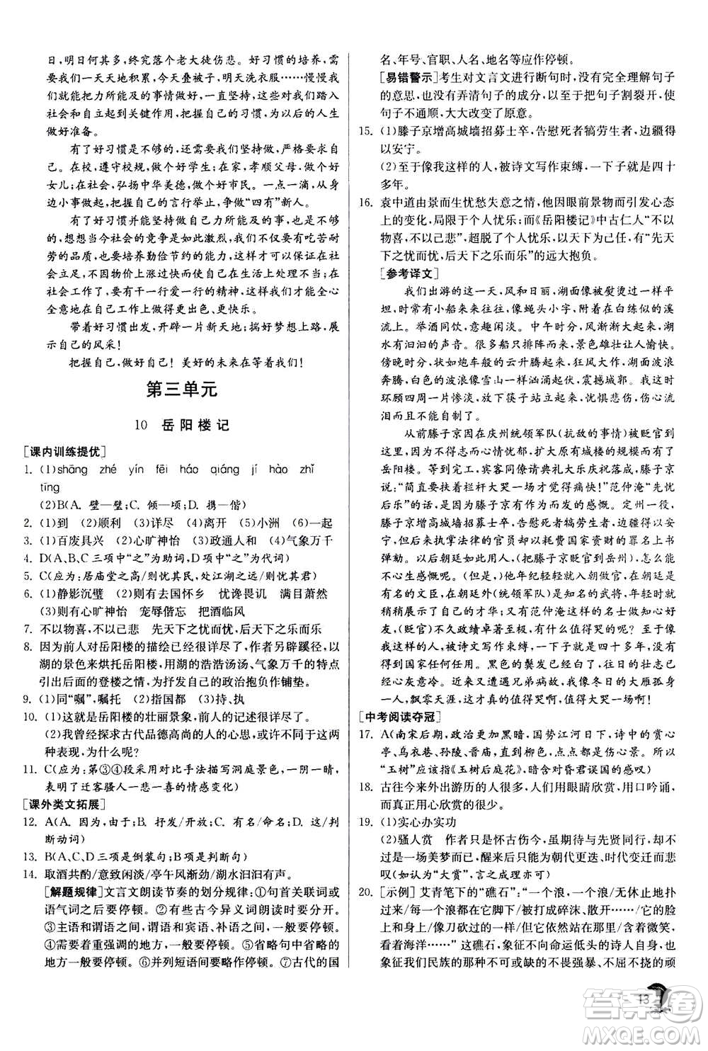 江苏人民出版社2020年实验班提优训练九年级上语文RMJY人教版答案