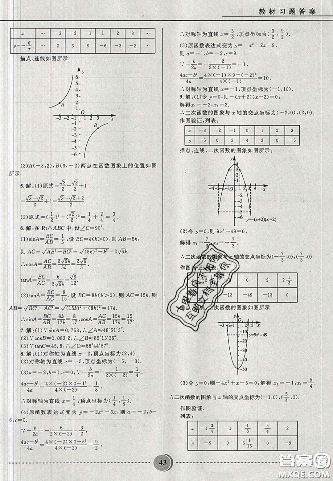 山东教育出版社2020义务教育教科书九年级数学上册鲁教版答案