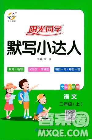江西教育出版社2020年阳光同学默写小达人语文二年级上册人教版答案