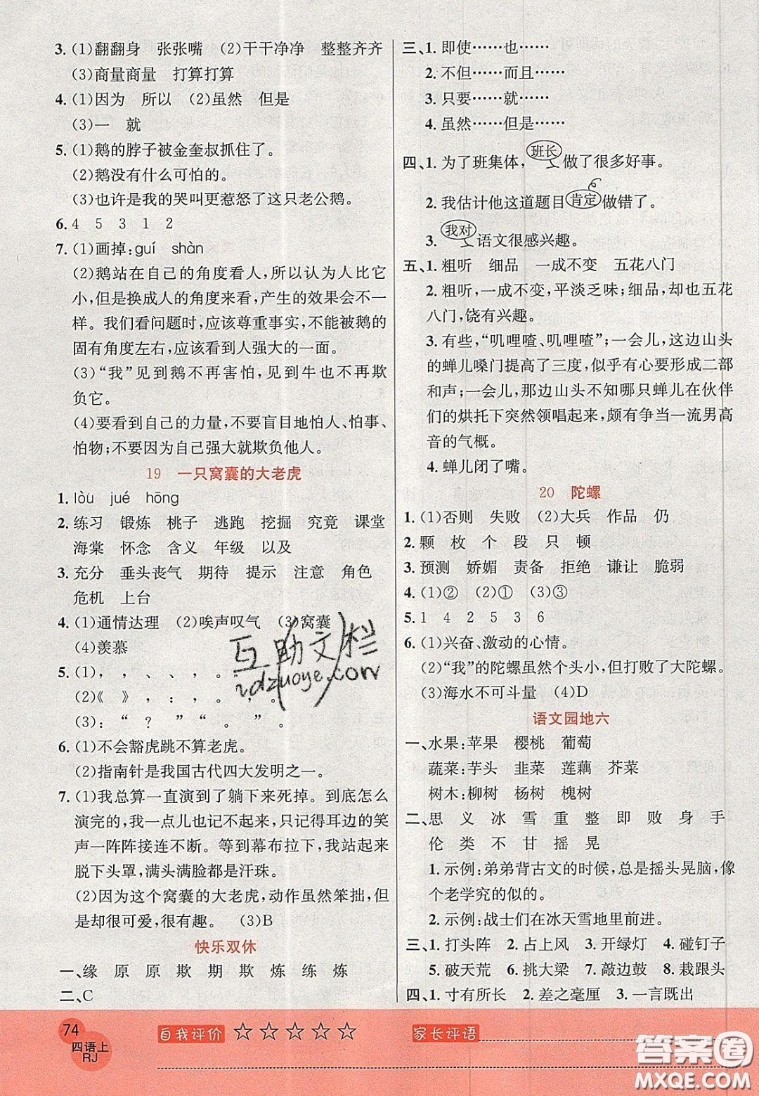 2020年黄冈新课堂课时练加测试卷四年级语文上册人教版答案