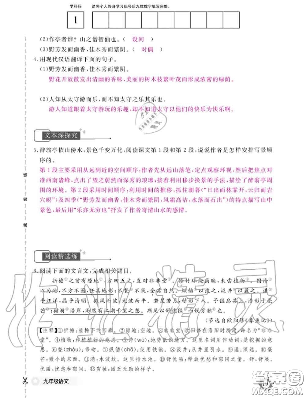 江西教育出版社2020年语文作业本九年级全一册参考答案