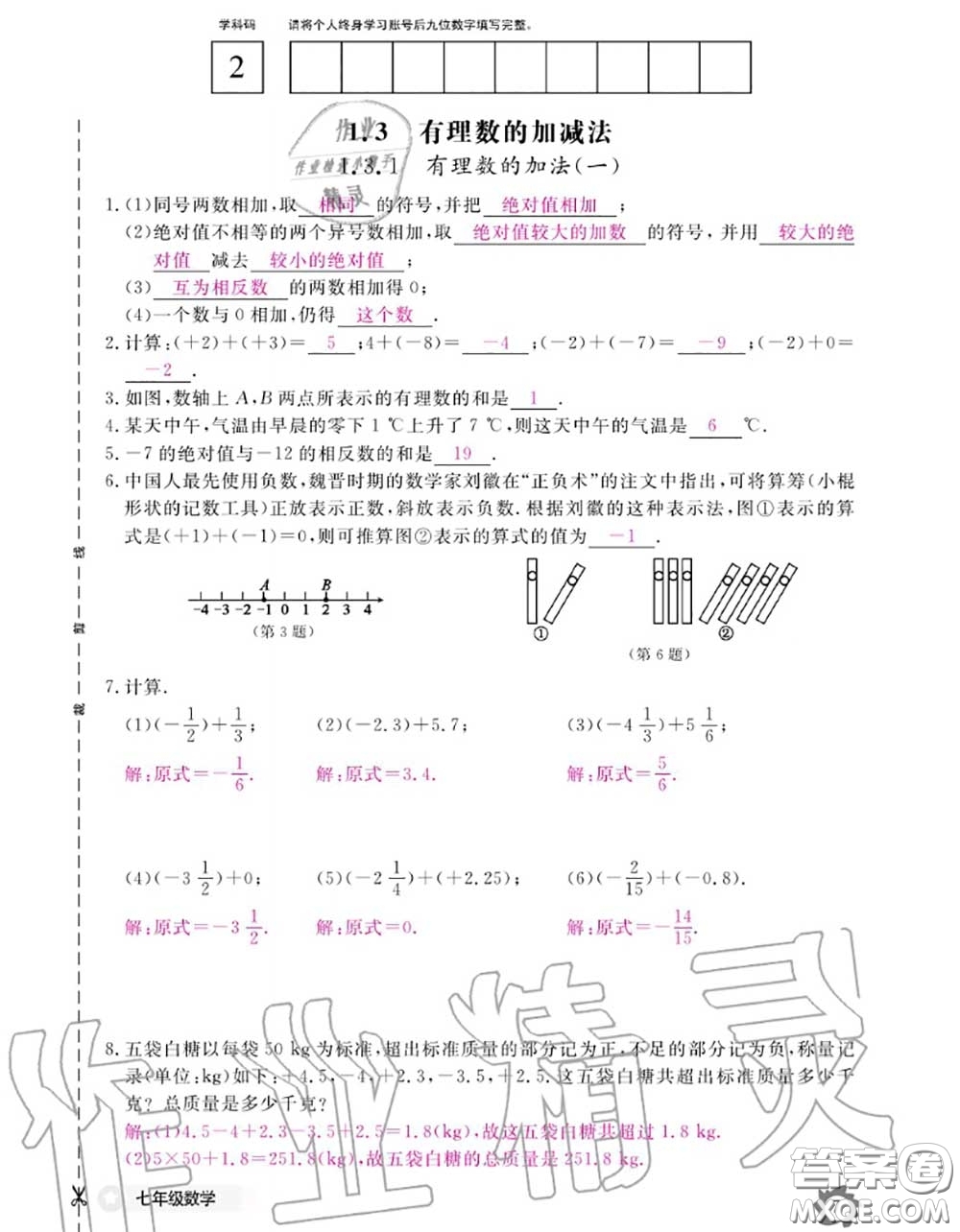 江西教育出版社2020年数学作业本七年级上册人教版参考答案