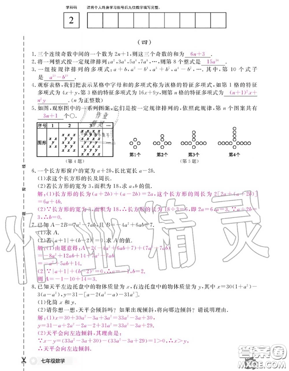 江西教育出版社2020年数学作业本七年级上册人教版参考答案