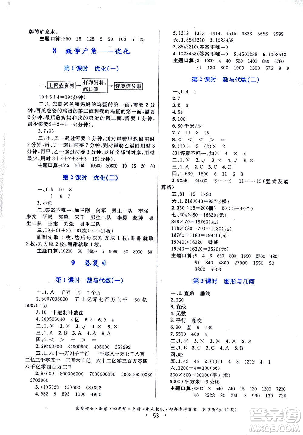 贵州教育出版社2019年家庭作业四年级上册数学人教版答案