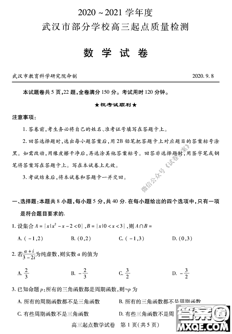 2020-2021学年度武汉部分学校高三新起点质量检测数学试卷及答案