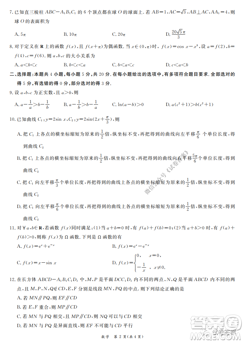 广州市六区2021届高三9月教学质量检测一数学试卷及答案