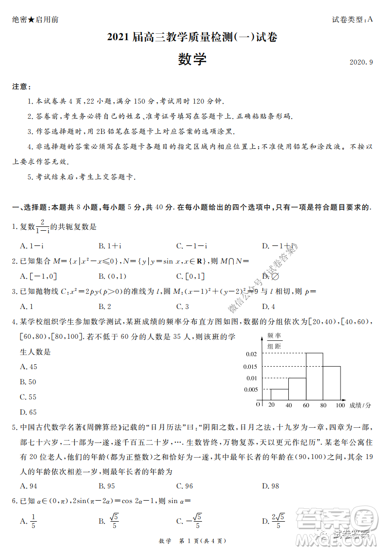 广州市六区2021届高三9月教学质量检测一数学试卷及答案