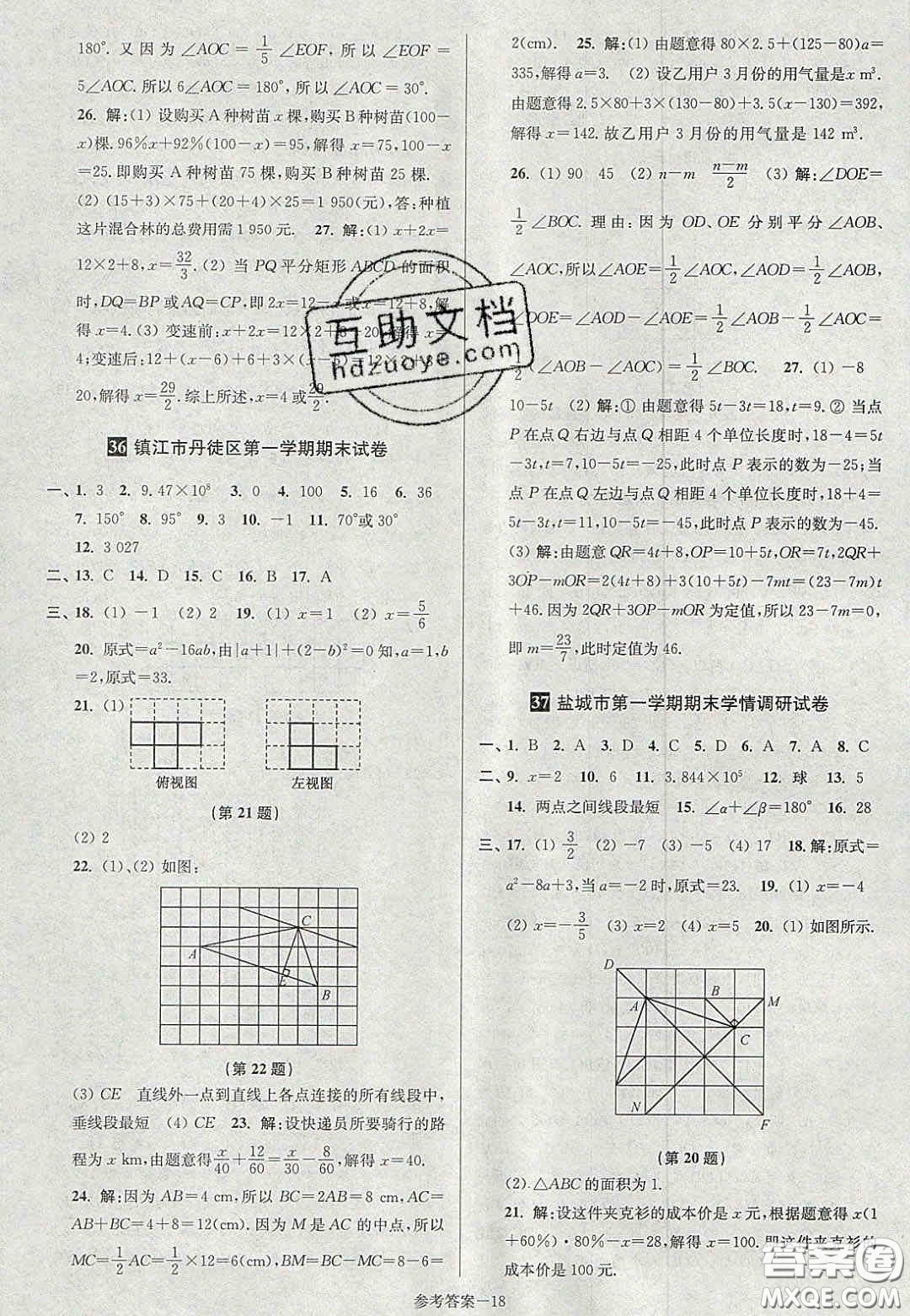 2020年抢先起跑大试卷七年级数学上册江苏版答案