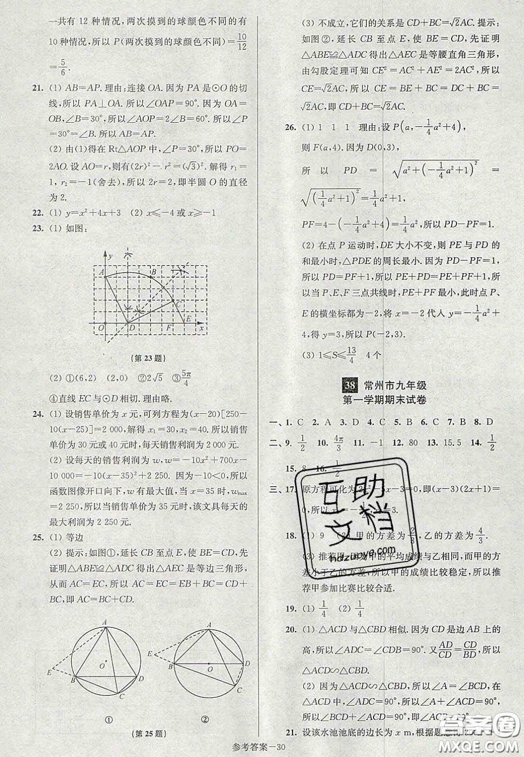 2020年抢先起跑大试卷九年级数学上册江苏版答案