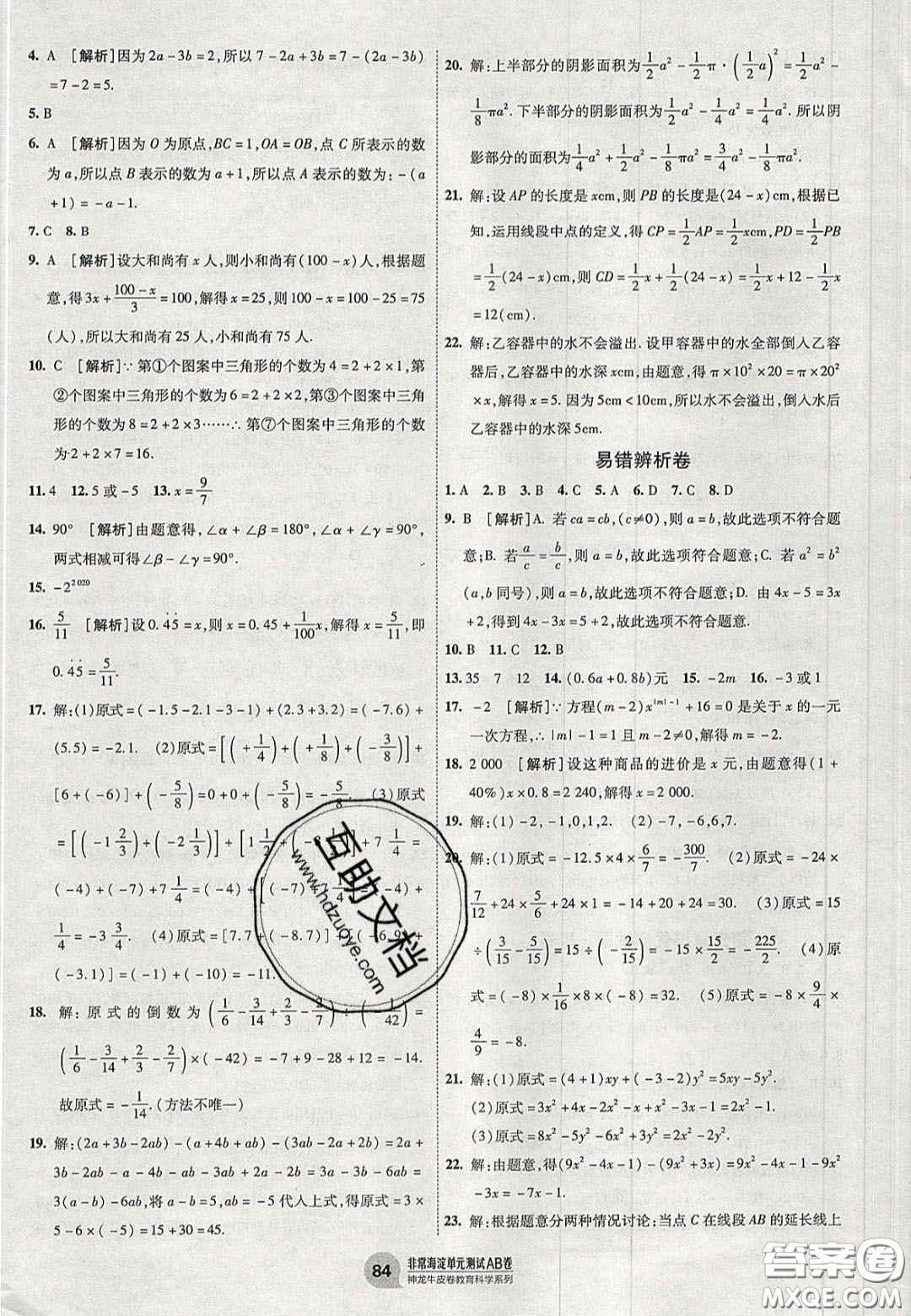 神农牛皮卷2020秋非常海淀单元测试AB卷七年级数学上册人教版答案