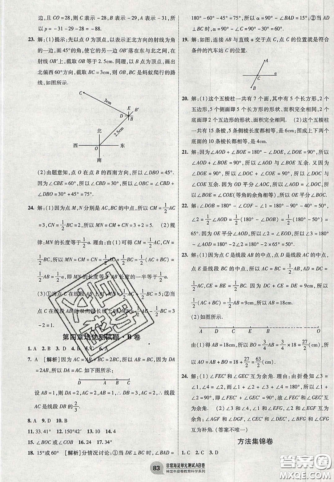 神农牛皮卷2020秋非常海淀单元测试AB卷七年级数学上册人教版答案