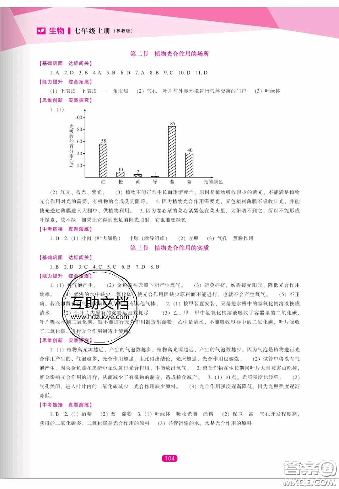 辽海出版社2020新课程能力培养七年级生物上册苏教版答案