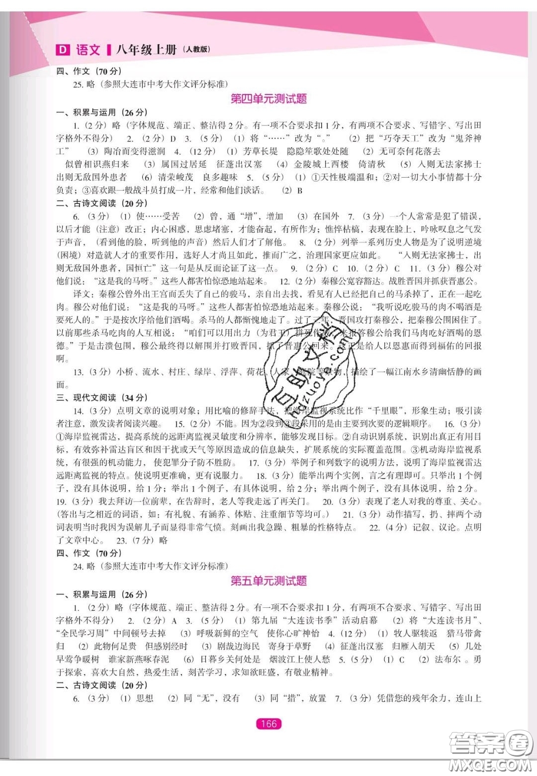 辽海出版社2020新课程能力培养八年级语文上册人教D版答案