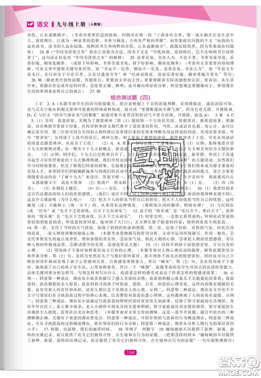 辽海出版社2020新课程能力培养九年级语文上册人教版答案