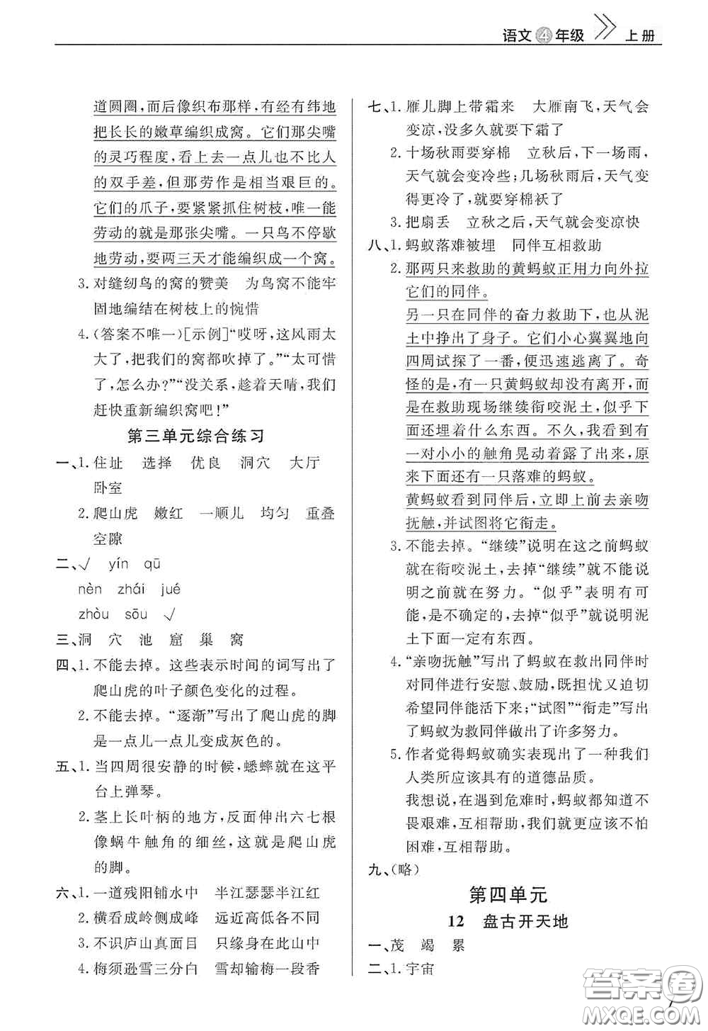 武汉出版社2020智慧学习天天向上课堂作业四年级语文上册人教版答案
