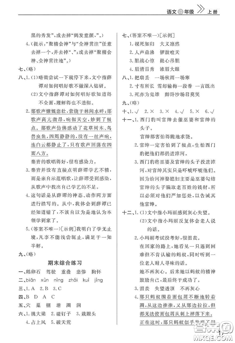 武汉出版社2020智慧学习天天向上课堂作业四年级语文上册人教版答案