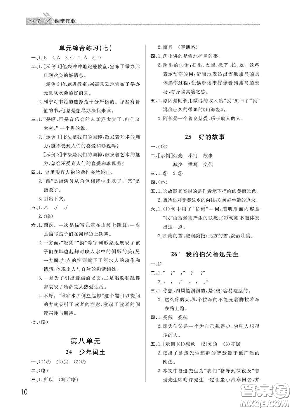 武汉出版社2020智慧学习天天向上课堂作业六年级语文上册人教版答案
