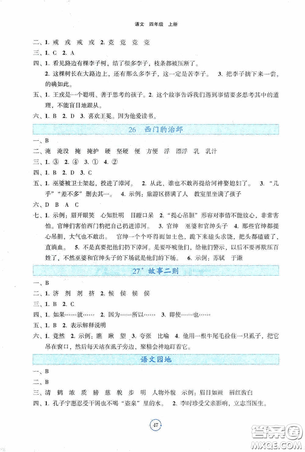 辽宁教育出版社2020好课堂堂练四年级语文上册答案