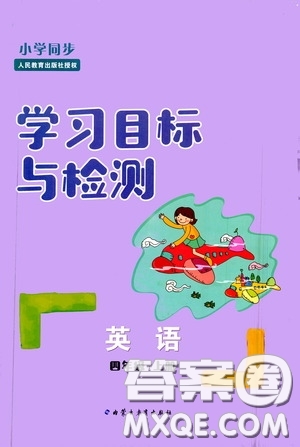 内蒙古教育出版社2020小学同步学习目标与检测四年级英语上册人教版答案