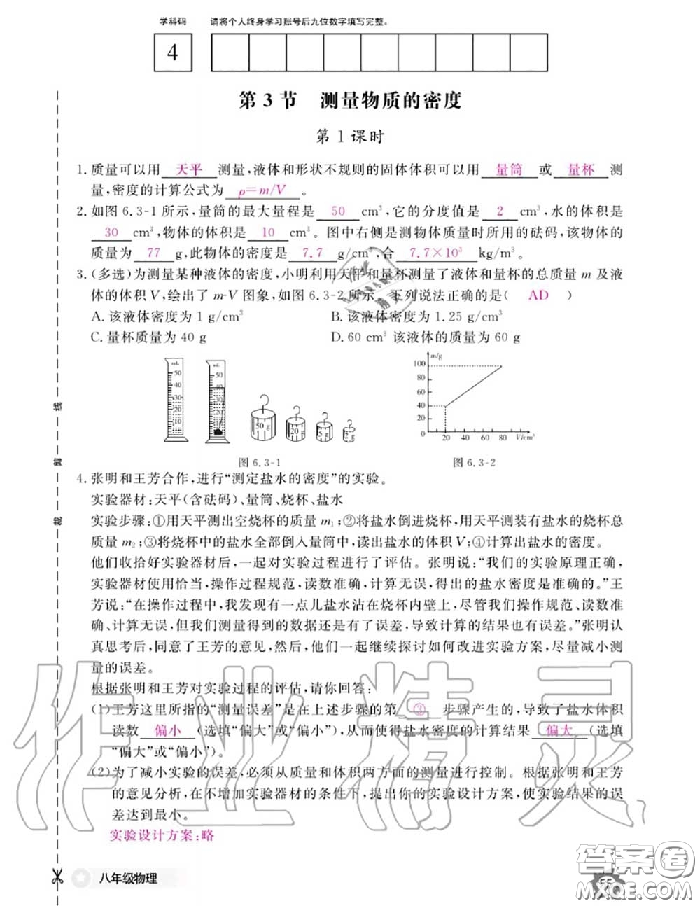 江西教育出版社2020年物理作业本八年级上册人教版参考答案