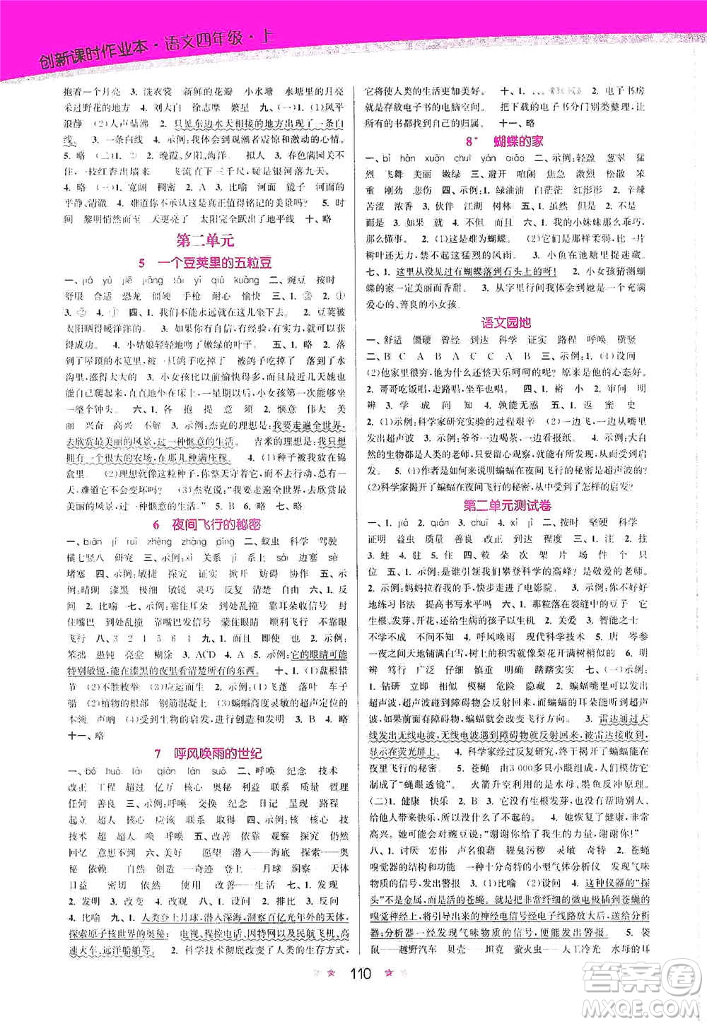 江苏凤凰美术出版社2020创新课时作业本四年级语文上册版答案