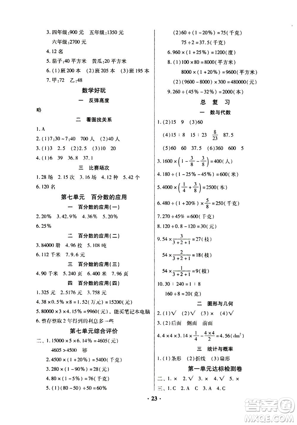 广东高等教育出版社2020年快乐课堂数学六年级上册北师大版答案
