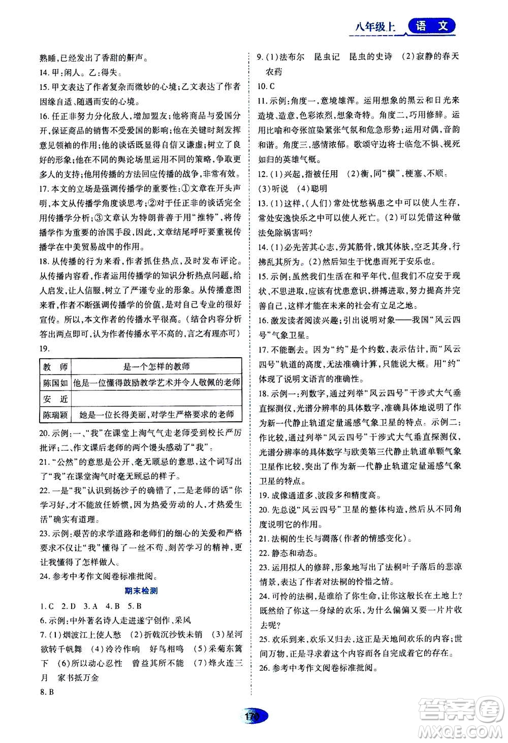 黑龙江教育出版社2020年资源与评价语文八年级上册人教版参考答案