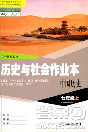 浙江教育出版社2020年历史与社会作业本中国历史七年级上册人教版答案