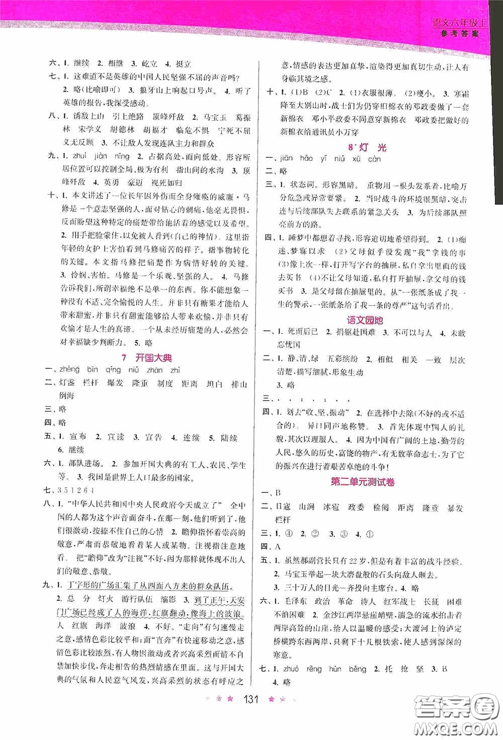 江苏凤凰美术出版社2020创新课时作业本六年级语文上册答案