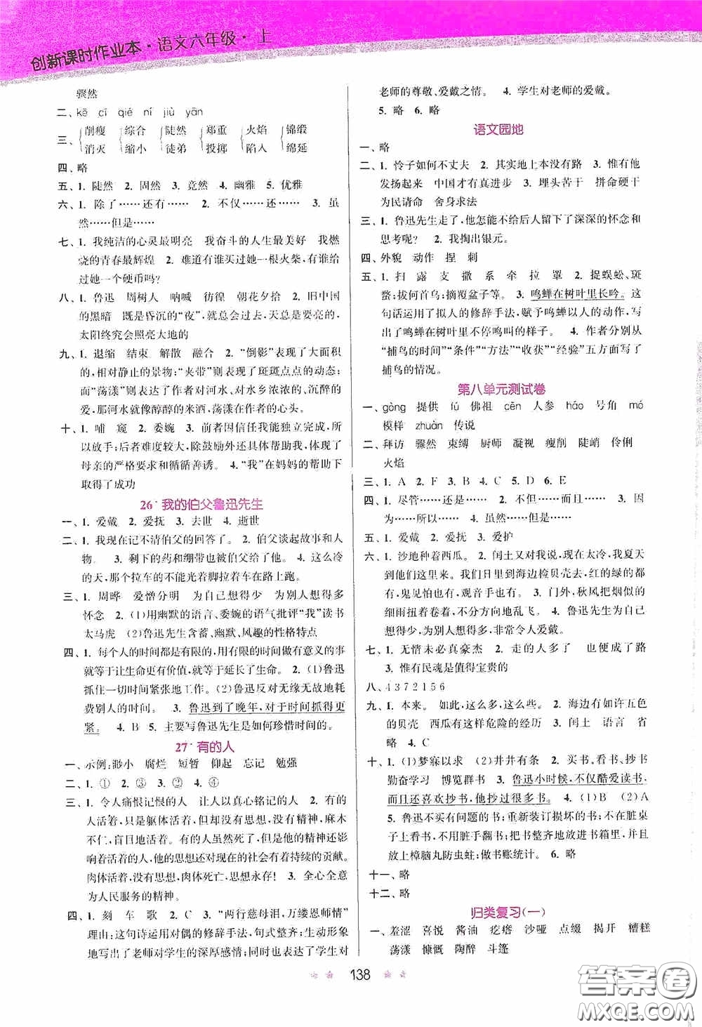 江苏凤凰美术出版社2020创新课时作业本六年级语文上册答案