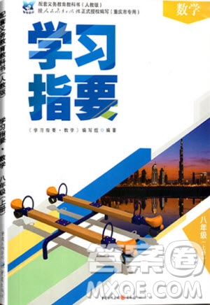 重庆出版社2020年学习指要数学八年级上册人教版答案
