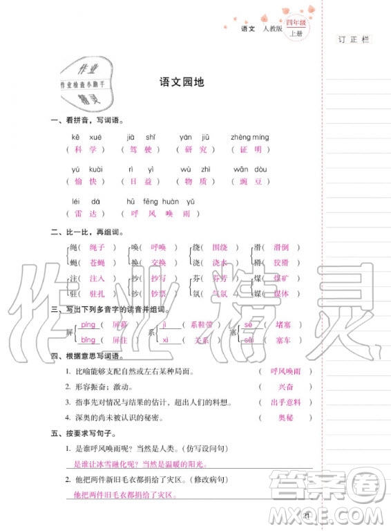 2020年云南省标准教辅同步指导训练与检测语文四年级上册人教版答案