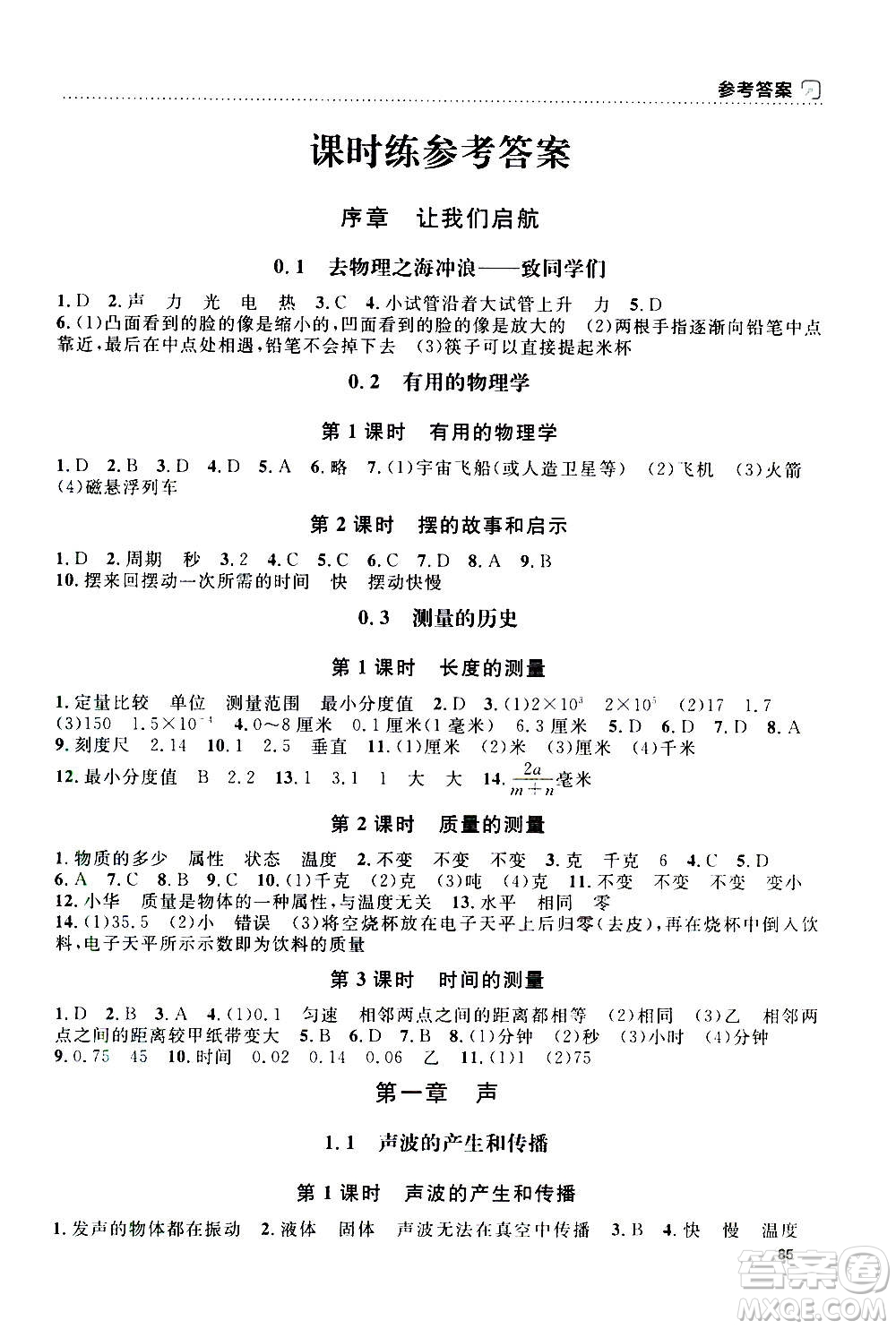 上海大学出版社2020年钟书金牌上海作业物理八年级上册答案