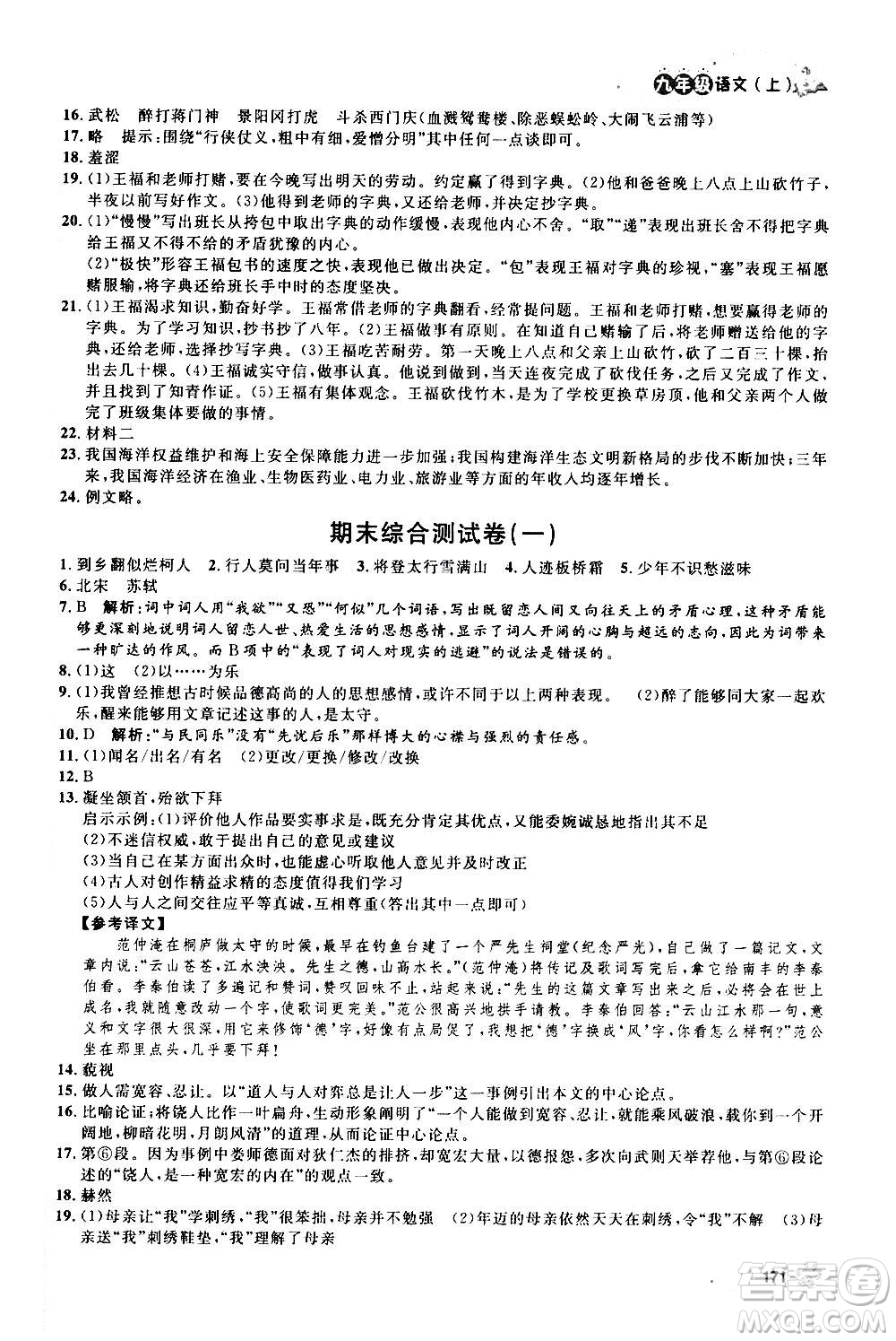 上海大学出版社2020年钟书金牌上海作业语文九年级上册部编版答案