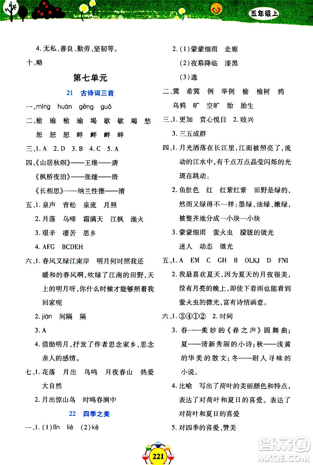 上海大学出版社2020年钟书金牌上海作业同步学语文五年级上册五四学制部编版答案