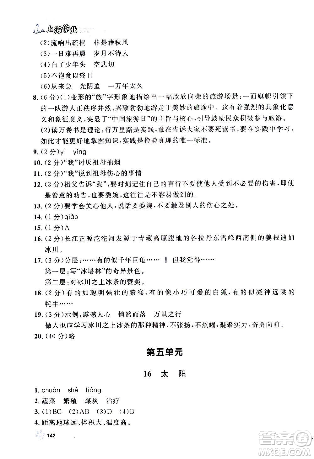 上海大学出版社2020年钟书金牌上海作业语文五年级上册部编版答案