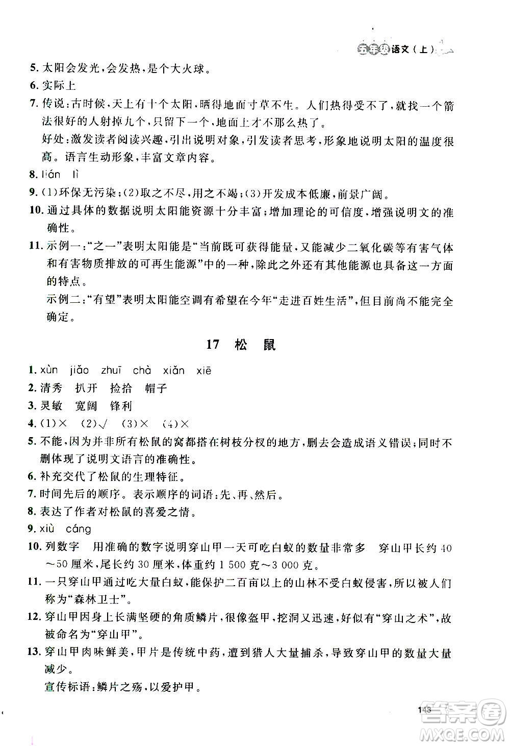 上海大学出版社2020年钟书金牌上海作业语文五年级上册部编版答案