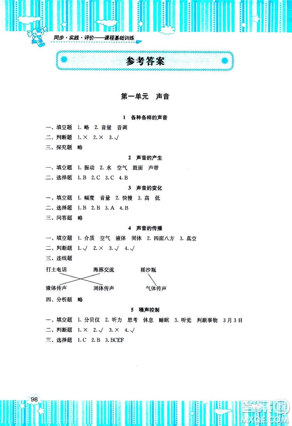 湖南少年儿童出版社2020年课程基础训练科学四年级上册湘科版答案