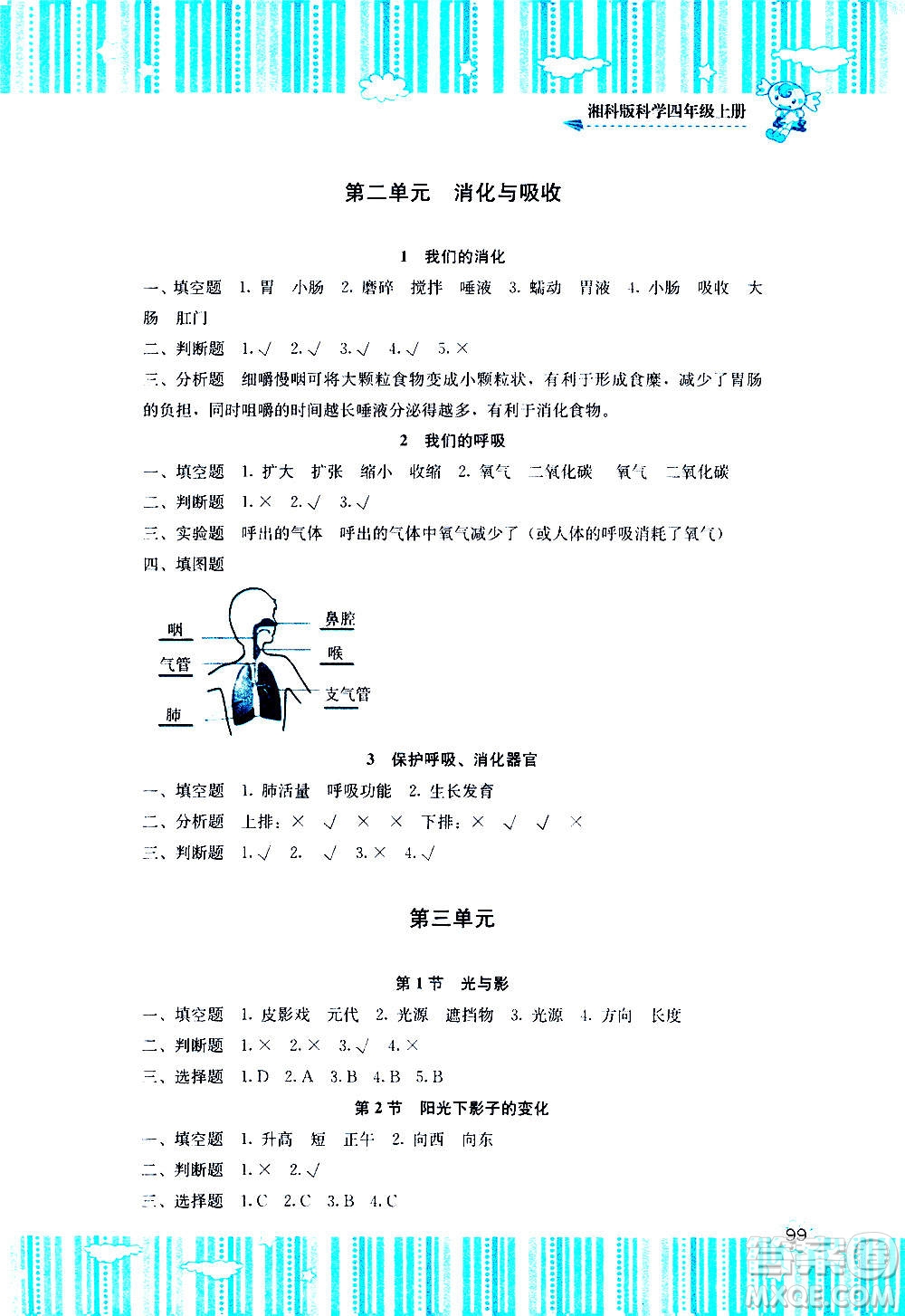 湖南少年儿童出版社2020年课程基础训练科学四年级上册湘科版答案