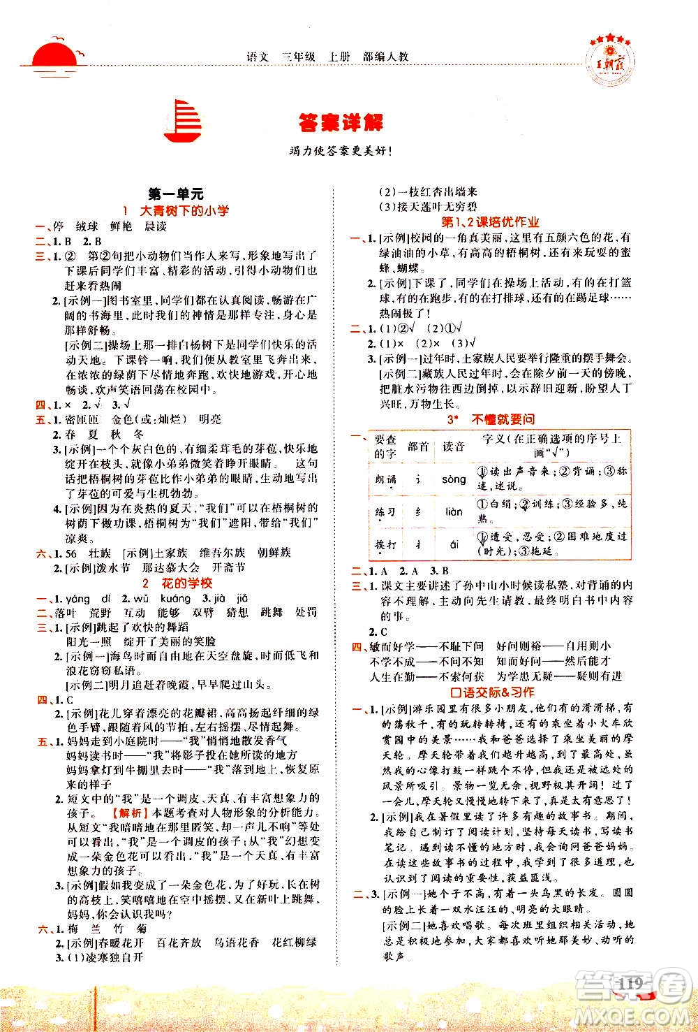 江西人民出版社2020秋王朝霞德才兼备作业创新设计语文三年级上册RJ人教版答案