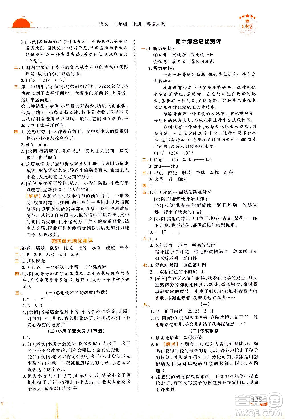江西人民出版社2020秋王朝霞德才兼备作业创新设计语文三年级上册RJ人教版答案