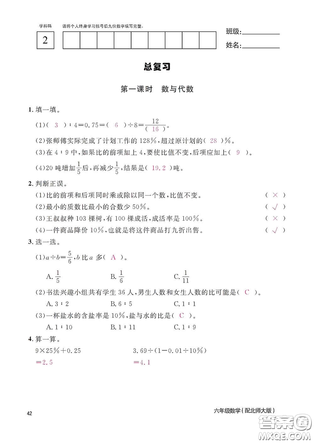 江西教育出版社2020数学作业本六年级上册北师大版答案