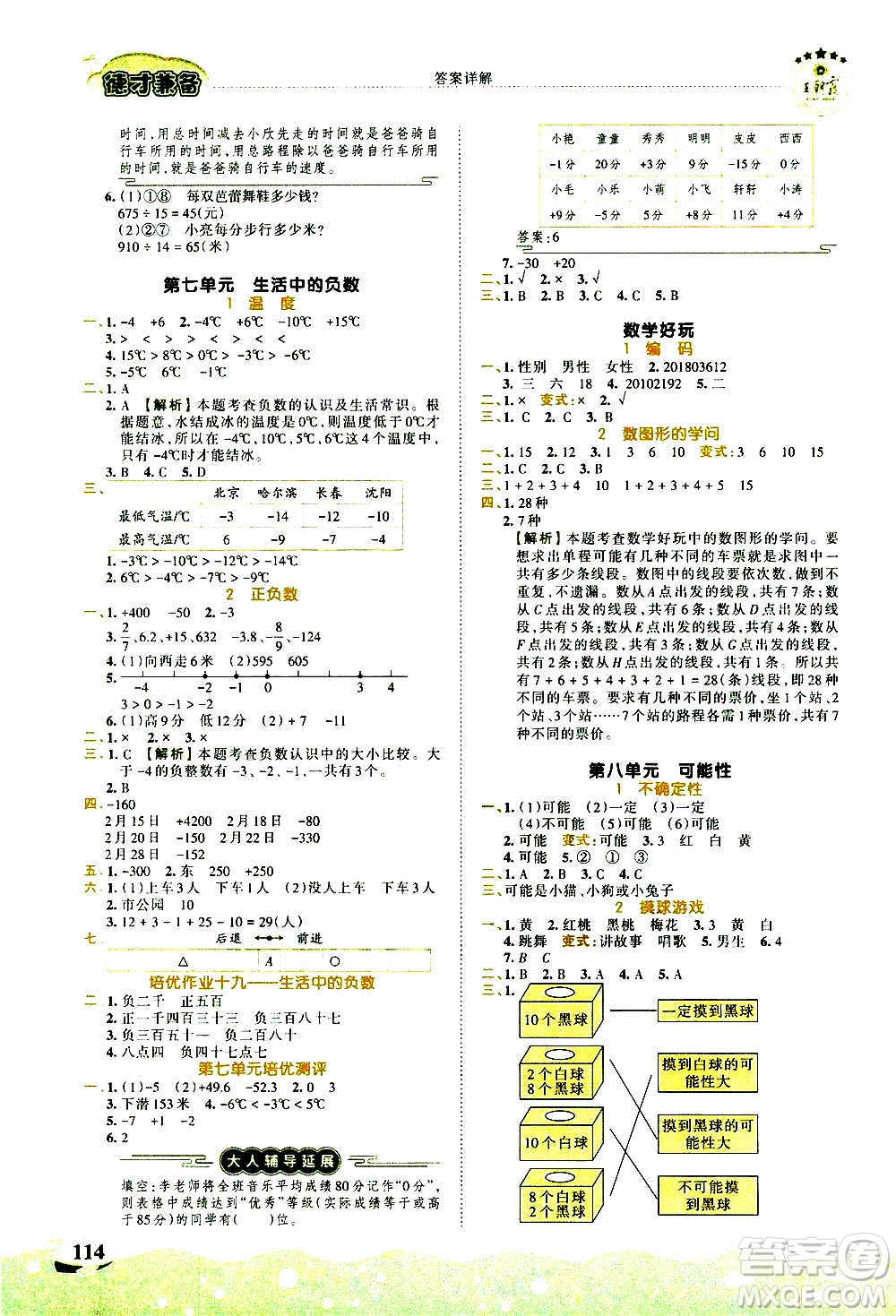 2020秋王朝霞德才兼备作业创新设计数学四年级上册BS北师版答案