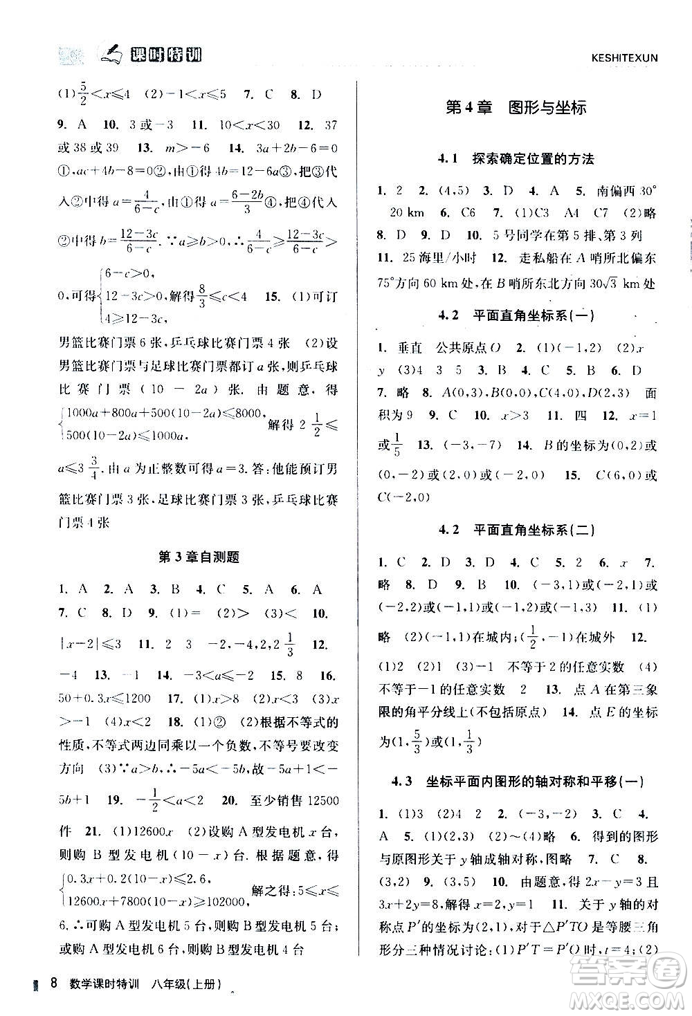 浙江人民出版社2020年课时特训数学八年级上册Z浙教版答案