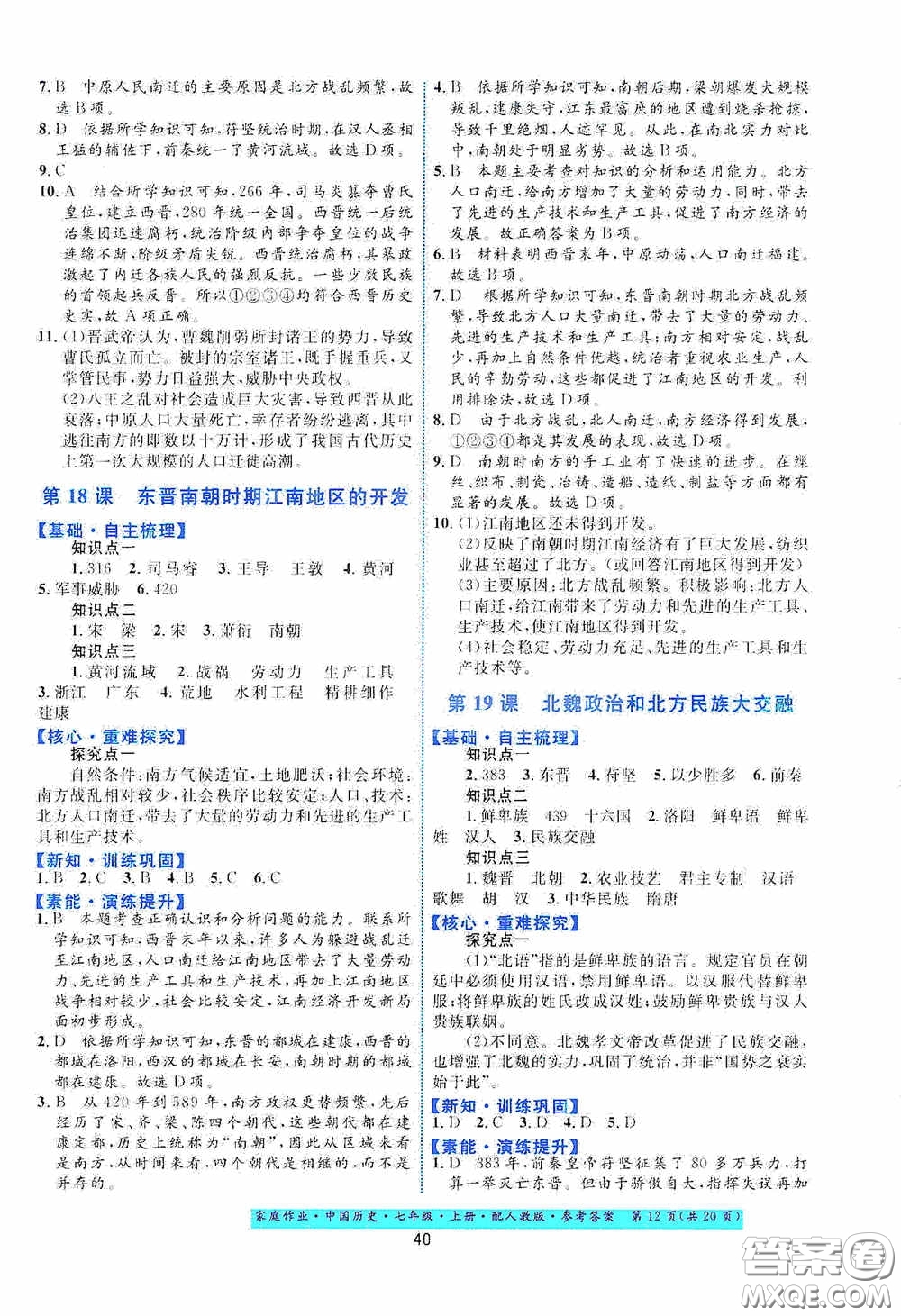 贵州教育出版社2020家庭作业七年级中国历史上册人教版答案
