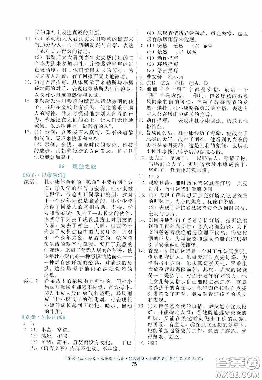 贵州科技出版社2020家庭作业九年级语文上册人教版的答案