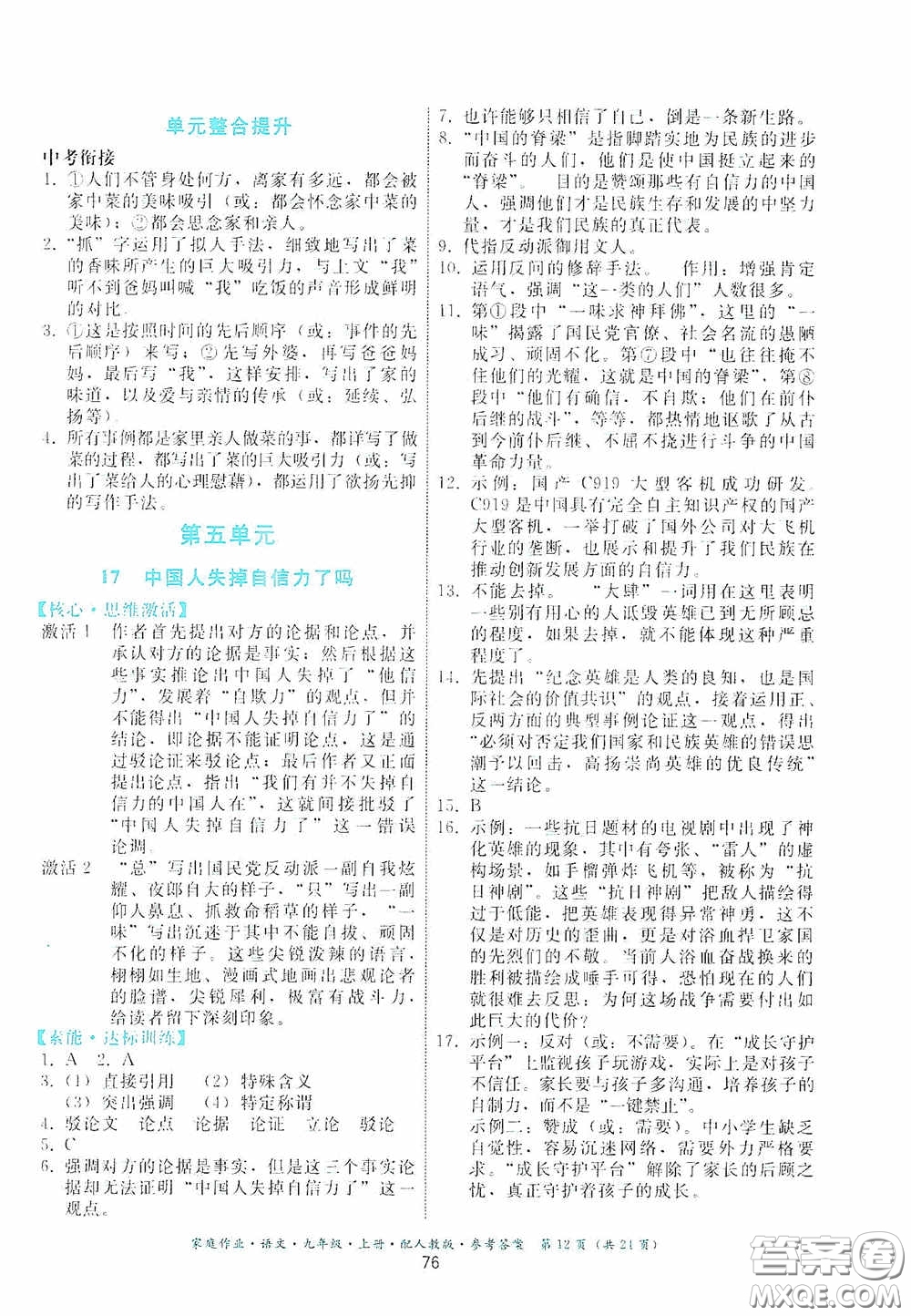 贵州科技出版社2020家庭作业九年级语文上册人教版的答案