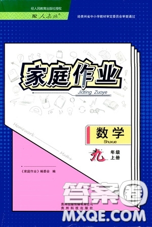贵州科技出版社2020家庭作业九年级数学上册人教版的答案