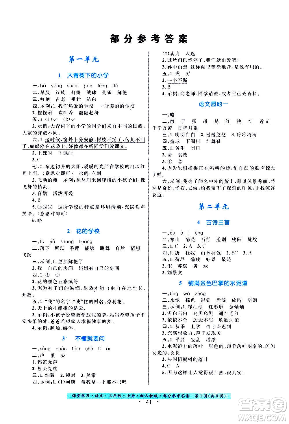 贵州教育出版社2020年课堂练习三年级上册语文人教版答案